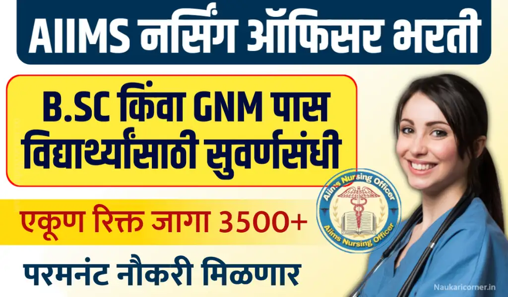 aiims nursing officer recruitment