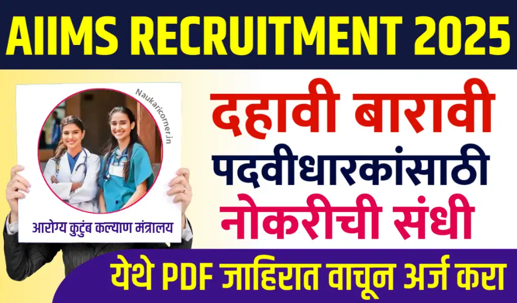 aiims bharti 2025