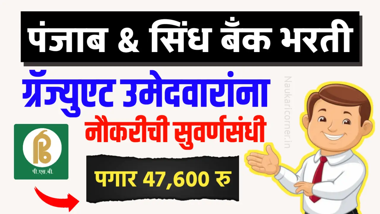 Punjab Sindh Bank Bharti