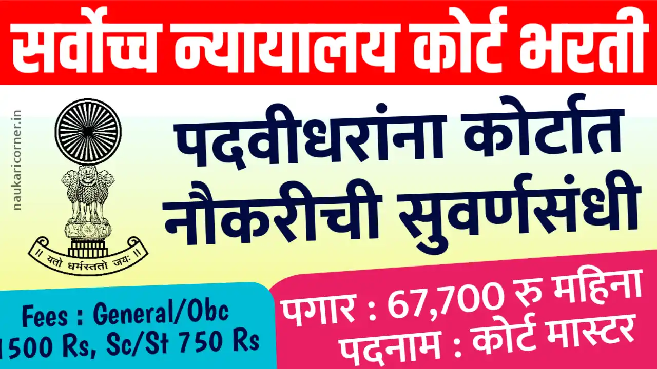 Supreme Court Bharti 2025