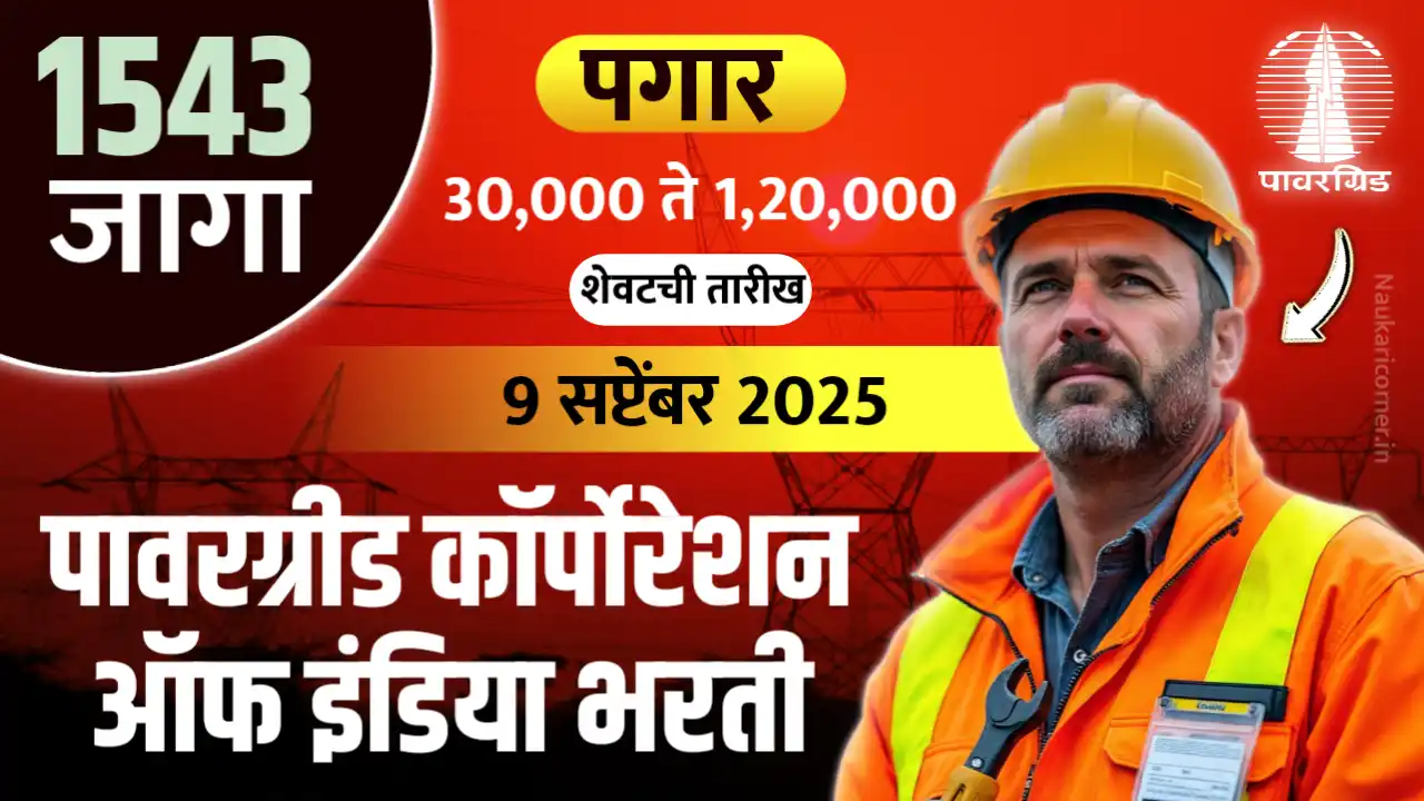 Powergrid Recruitment 2025