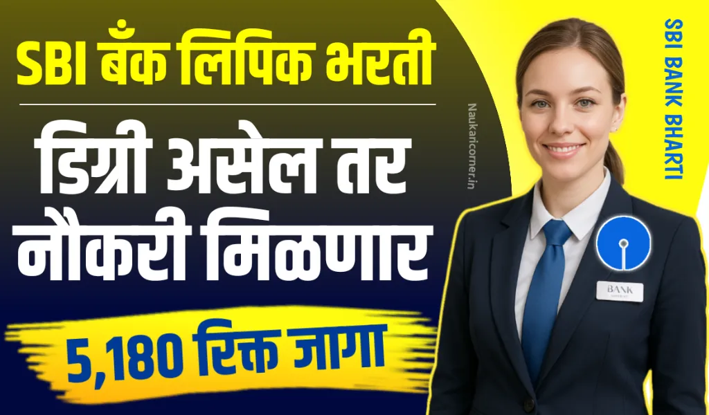 sbi bank clerk bharti