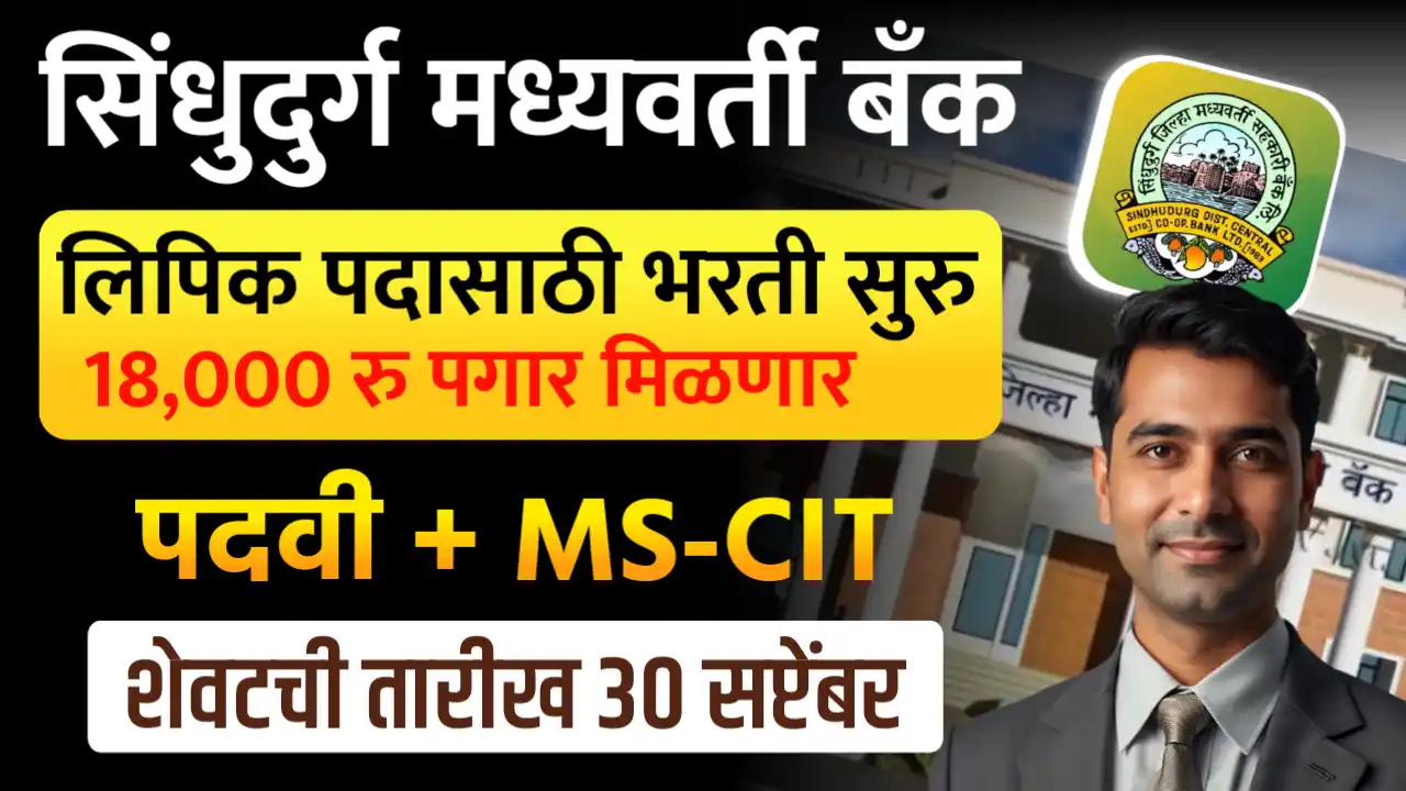 Sindhudurg Cooperative Bank Bharti